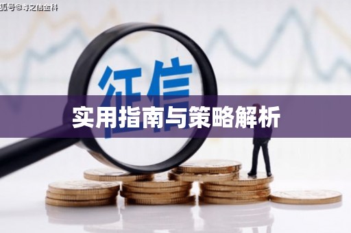 宣汉实用指南与策略解析