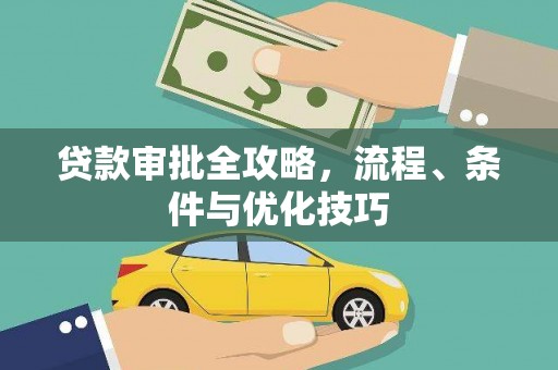 宣汉贷款审批全攻略，流程、条件与优化技巧