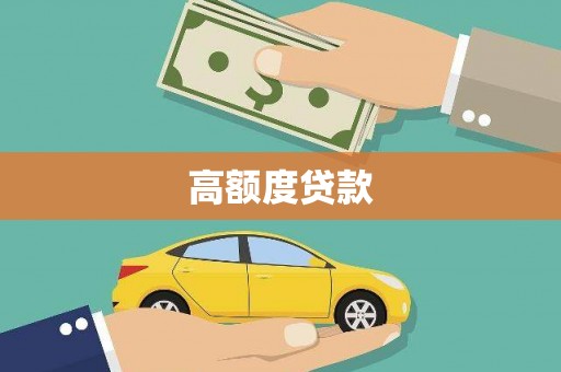 宣汉高额度贷款