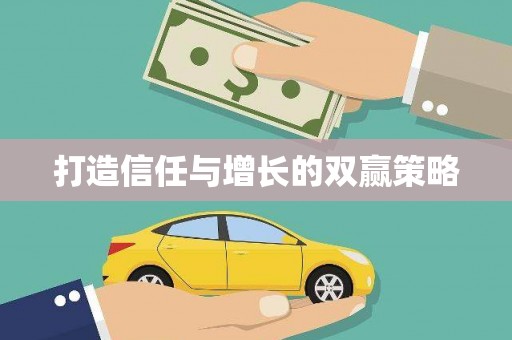 宣汉打造信任与增长的双赢策略