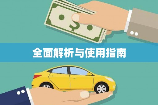 宣汉全面解析与使用指南