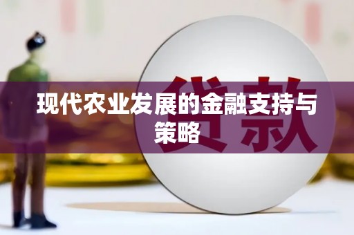宣汉现代农业发展的金融支持与策略