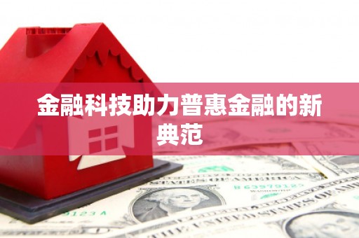 宣汉金融科技助力普惠金融的新典范