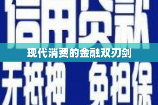 宣汉现代消费的金融双刃剑