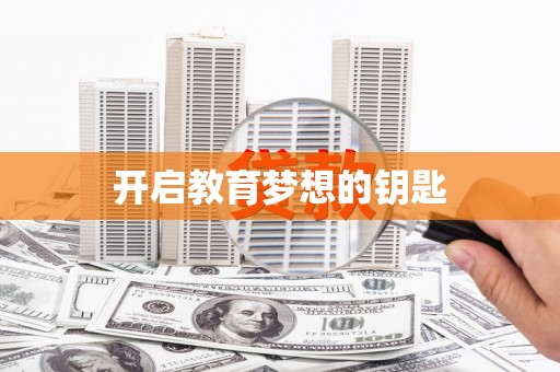宣汉开启教育梦想的钥匙