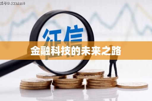 宣汉金融科技的未来之路