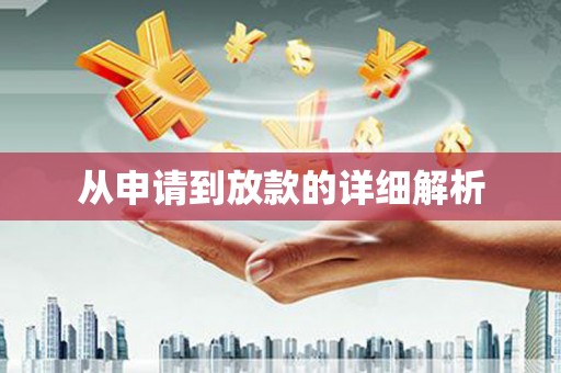 宣汉从申请到放款的详细解析