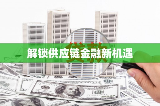 宣汉解锁供应链金融新机遇