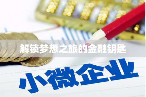 宣汉解锁梦想之旅的金融钥匙