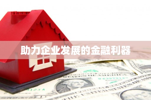 宣汉助力企业发展的金融利器