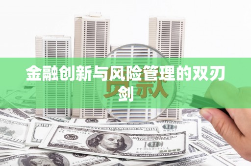 宣汉金融创新与风险管理的双刃剑