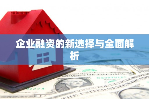 宣汉企业融资的新选择与全面解析