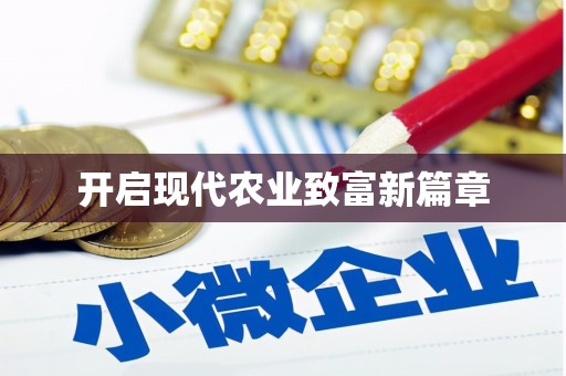 宣汉开启现代农业致富新篇章