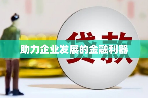宣汉助力企业发展的金融利器