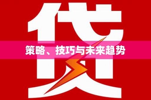 宣汉策略、技巧与未来趋势