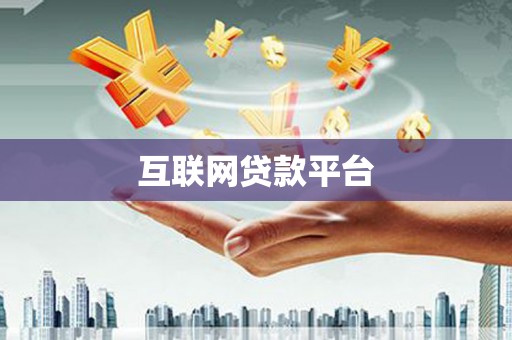 宣汉互联网贷款平台