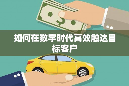宣汉如何在数字时代高效触达目标客户