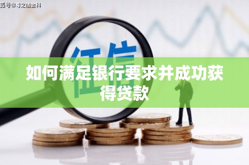 宣汉如何满足银行要求并成功获得贷款