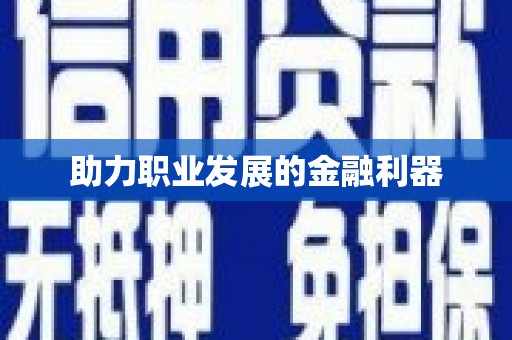 宣汉助力职业发展的金融利器