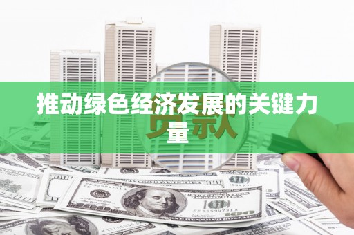 宣汉推动绿色经济发展的关键力量