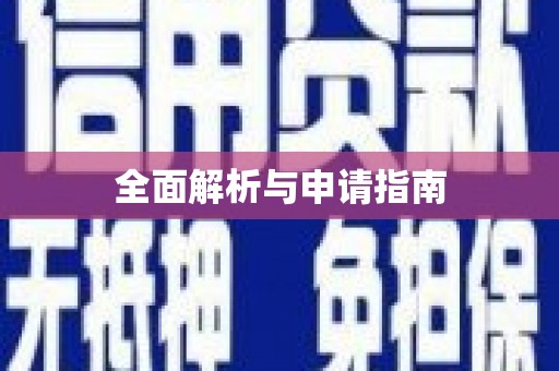 宣汉全面解析与申请指南