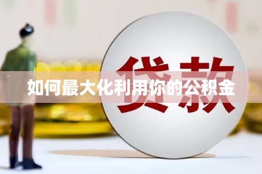 宣汉如何最大化利用你的公积金