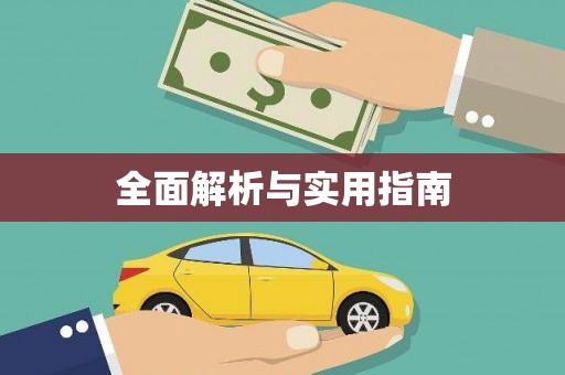 宣汉全面解析与实用指南