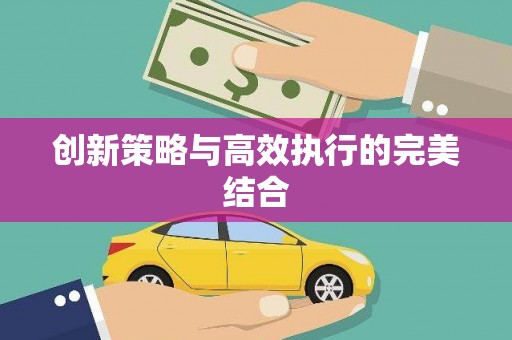 宣汉创新策略与高效执行的完美结合