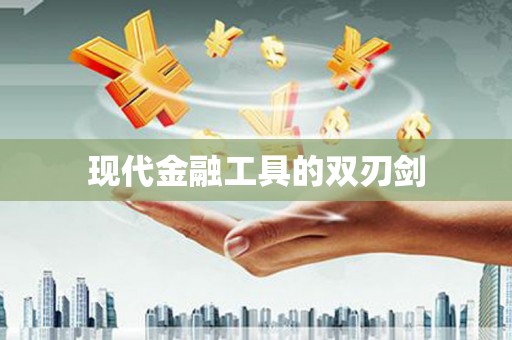 宣汉现代金融工具的双刃剑