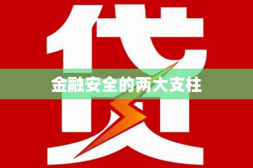 宣汉金融安全的两大支柱