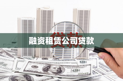 宣汉融资租赁公司贷款