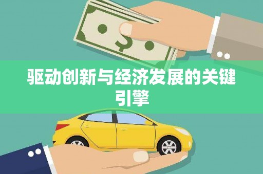 宣汉驱动创新与经济发展的关键引擎