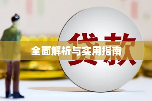 宣汉全面解析与实用指南