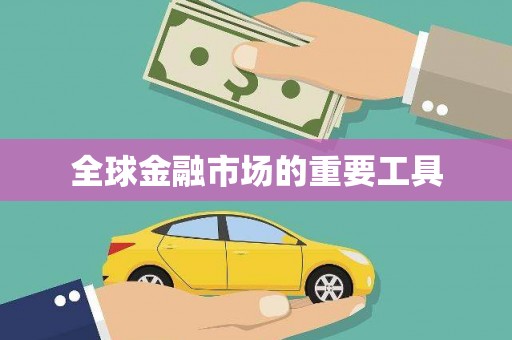 宣汉全球金融市场的重要工具