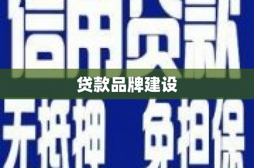 宣汉贷款品牌建设