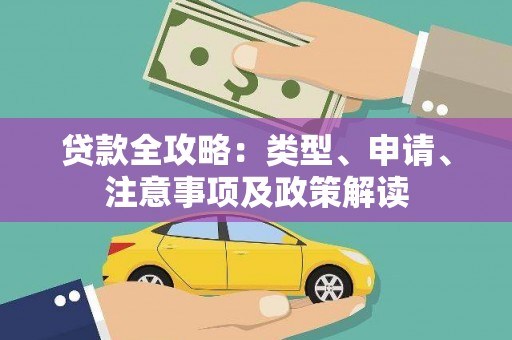 宣汉贷款全攻略：类型、申请、注意事项及政策解读