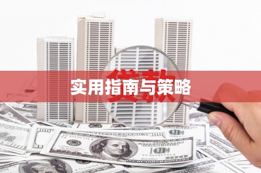 宣汉实用指南与策略
