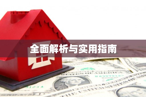 宣汉全面解析与实用指南