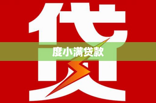 宣汉度小满贷款