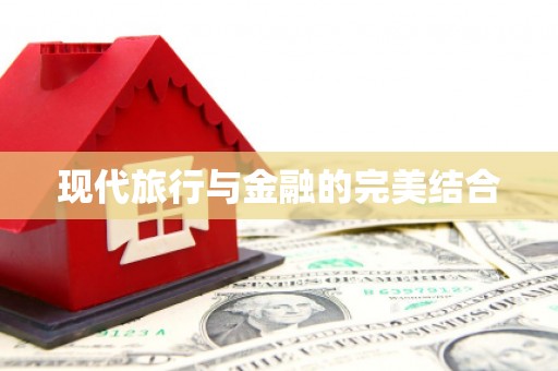 宣汉现代旅行与金融的完美结合