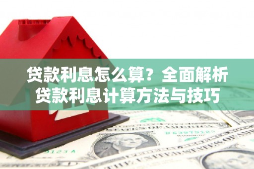 宣汉贷款利息怎么算？全面解析贷款利息计算方法与技巧