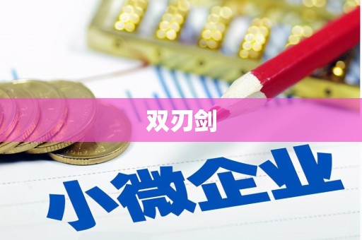 宣汉双刃剑