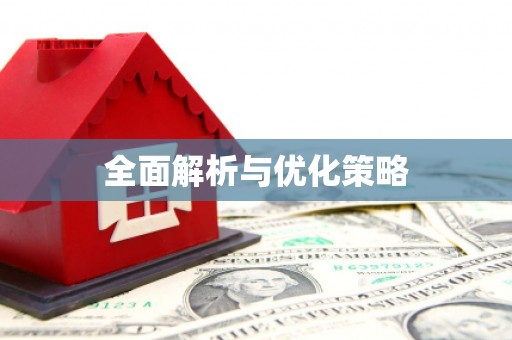 宣汉全面解析与优化策略