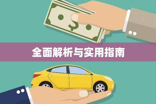 宣汉全面解析与实用指南