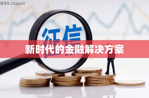 宣汉新时代的金融解决方案
