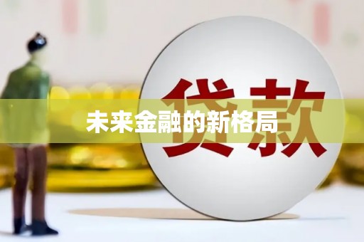 宣汉未来金融的新格局