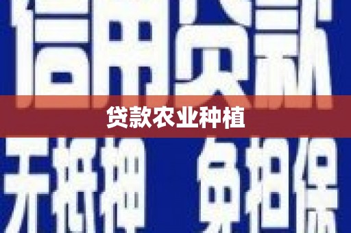 宣汉贷款农业种植