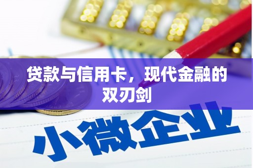 宣汉贷款与信用卡，现代金融的双刃剑