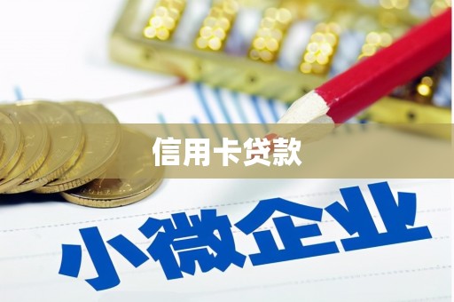 宣汉信用卡贷款