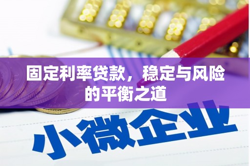 宣汉固定利率贷款，稳定与风险的平衡之道